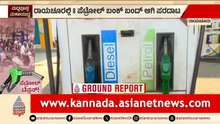 ರಾಯಚೂರಲ್ಲಿ ಪೆಟ್ರೋಲ್ ಬಂಕ್‌ಗಳು ಬಂದ್! ವದಂತಿ ಬೆನ್ನಲ್ಲೇ ಹೊಸ ಸಂಕಷ್ಟ? | Raichur Petrol Bunk | Suvarna News