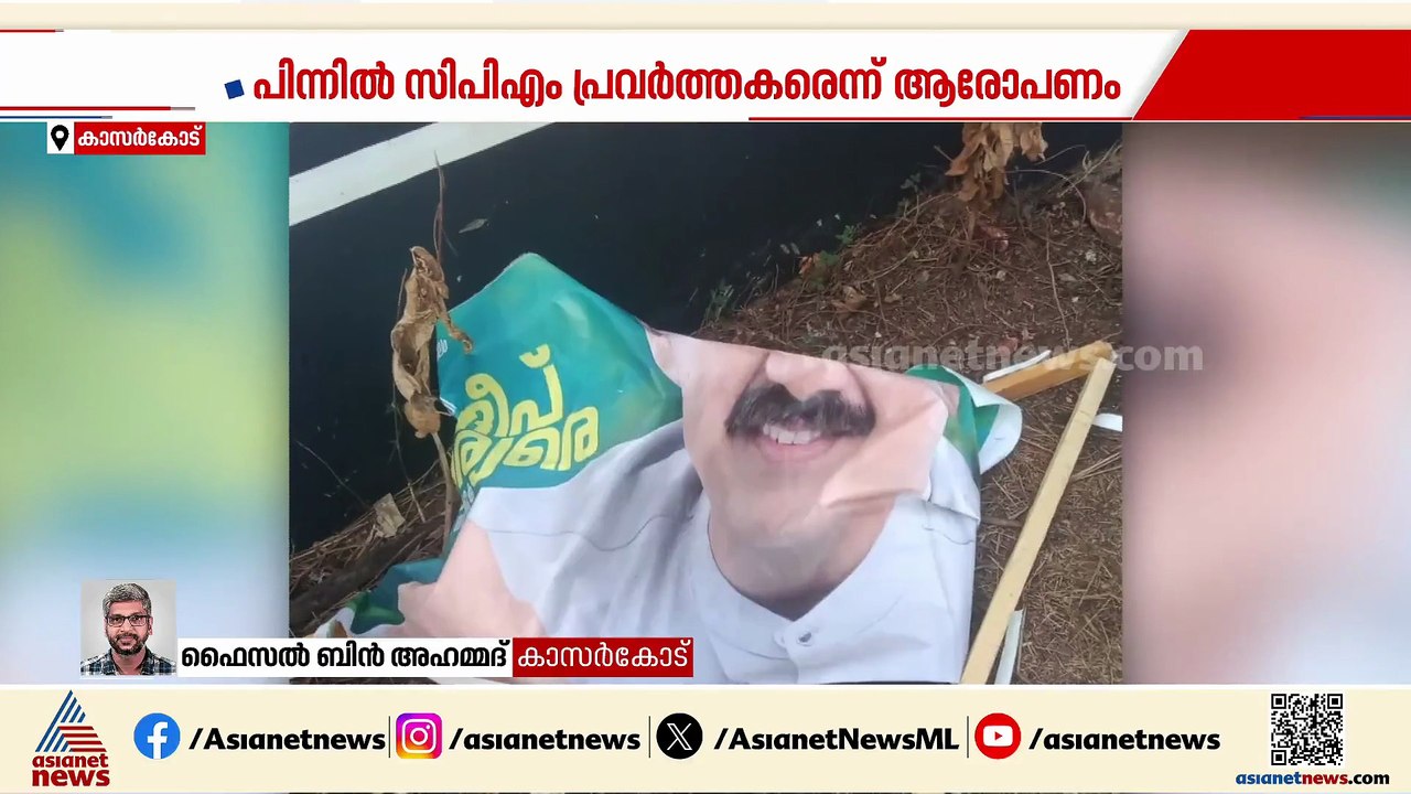തൃക്കരിപ്പൂരിൽ സന്ദീപ് വാര്യരുടെ ഫ്ലെക്‌സ് ബോർഡുകൾ നശിപ്പിച്ചു; പിന്നിൽ CPM പ്രവർത്തകരെന്ന് UDF