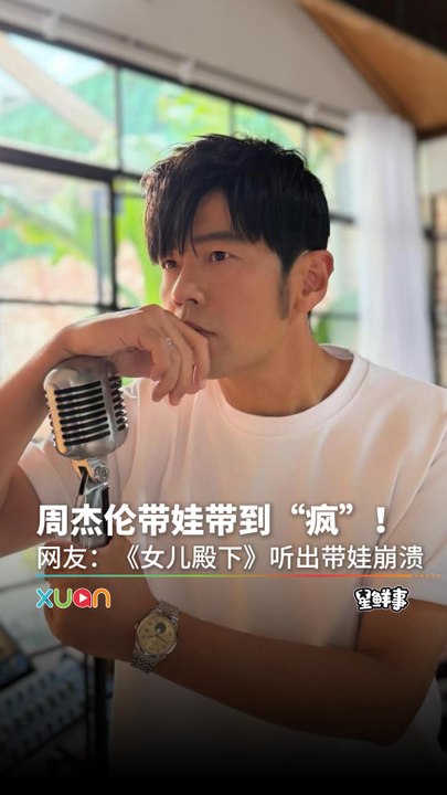 周杰伦3首写给儿女的歌也差太多！