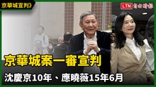 京華城案一審宣判 沈慶京10年、應曉薇15年6月