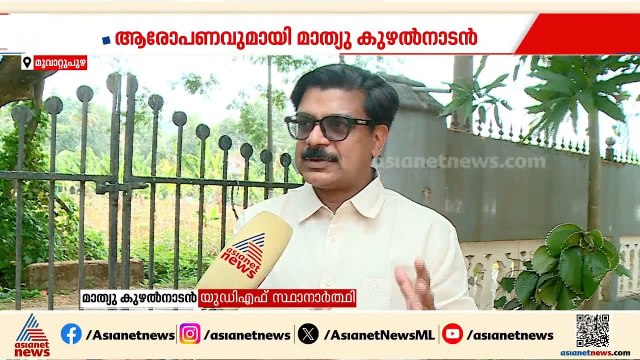 'എൻഡിഎ ക്രൈസ്തവ വോട്ടുകൾ സമാഹരിക്കും'; മൂവാറ്റുപുഴയിലും ഡീലുണ്ടെന്ന് മാത്യു കുഴൽനാടൻ | UDF