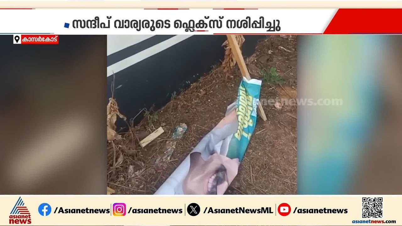 തൃക്കരിപ്പൂരിൽ സന്ദീപ് വാര്യരുടെ ഫ്ലെക്‌സ് ബോർഡ...
