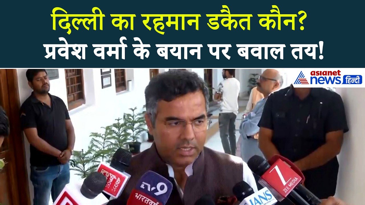 'Arvind Kejriwal दिल्ली के Rehman Dakait' Dhurandhar Film के बाद Pravesh Verma का सॉलिड तंज