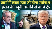 US Iran War: Kharg Island में बनेगी US Army की कब्र? ईरान की धमकी: 'कदम रखा तो खून की नदियां बहेंगी'