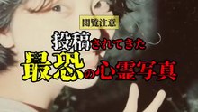 投稿されてきた 最恐の心霊写真