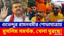 খেলা ঘোরার সাফ ইঙ্গিত! শুভেন্দুর রামনবমীর শোভাযাত্রায় সামিল মুসলিম সমর্থকরাও | Suvendu Adhikari
