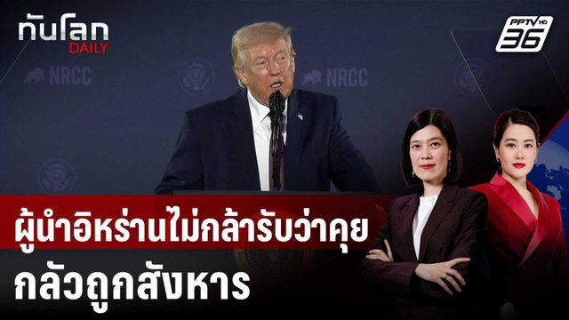 “ทรัมป์” แซะอิหร่านไม่กล้ายอมรับกำลังคุยสหรัฐฯ | ทันโลก DAILY | 26 มี.ค. 69