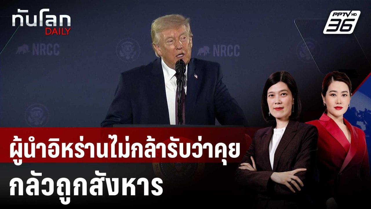 “ทรัมป์” แซะอิหร่านไม่กล้ายอมรับกำลังคุยสหรัฐฯ...