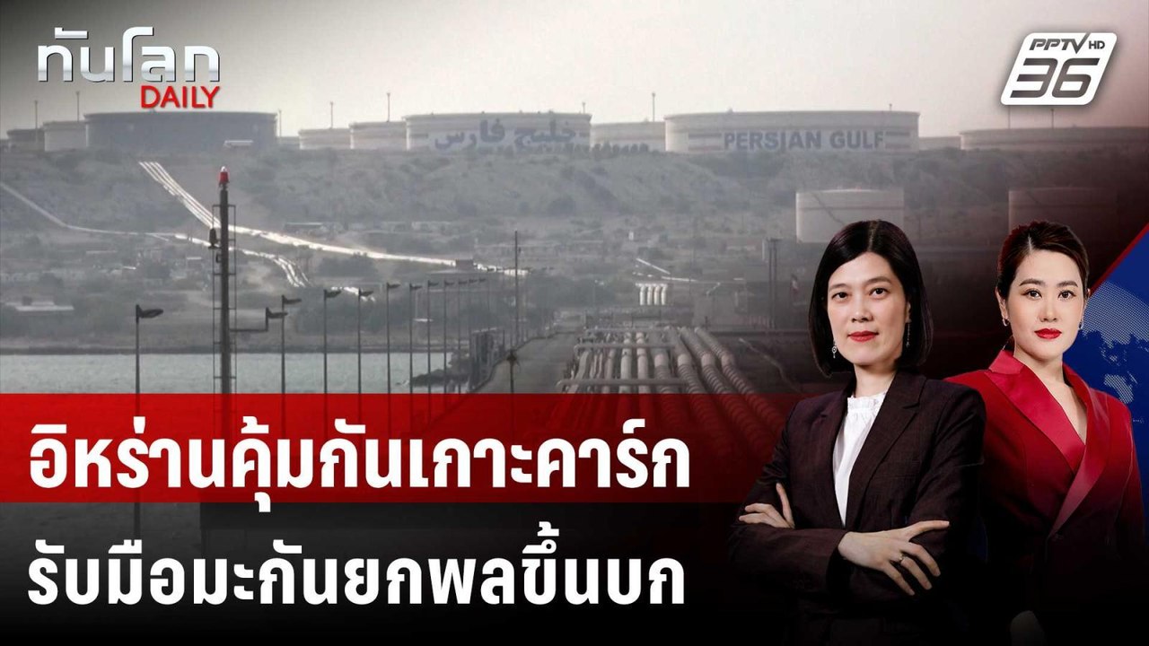 อิหร่านเสริมกำลัง-ทุ่นระเบิด รับมือสหรัฐฯ ยกพลบุกเกาะคาร์ก | ทันโลก DAILY | 26 มี.ค. 69