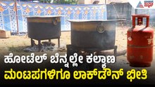 ಮದುವೆ ಮನೆಗೆ ಯುದ್ಧದ ಬಿಸಿ! ಸಿಲಿಂಡರ್ ಸಿಗದೆ ಕಟ್ಟಿಗೆ ಒಲೆಯಲ್ಲಿ ಅಡುಗೆ | LPG Shortage | Suvarna News