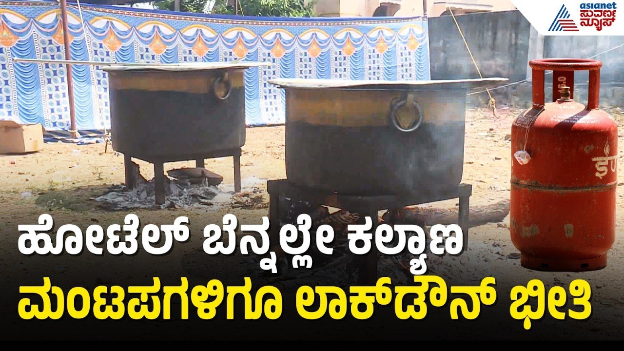ಮದುವೆ ಮನೆಗೆ ಯುದ್ಧದ ಬಿಸಿ! ಸಿಲಿಂಡರ್ ಸಿಗದೆ ಕಟ್ಟಿಗೆ ಒಲೆಯಲ್ಲಿ ಅಡುಗೆ | LPG Shortage | Suvarna News