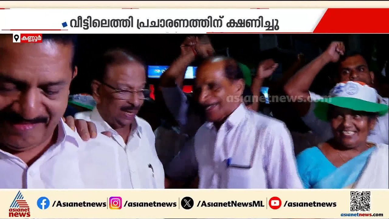 'അഭിപ്രായ വ്യത്യാസമല്ല പ്രേമം'; സണ്ണി ജോസഫിന്റെ പ്രചാരണത്തിന് സുധാകരൻ പേരാവൂരിൽ