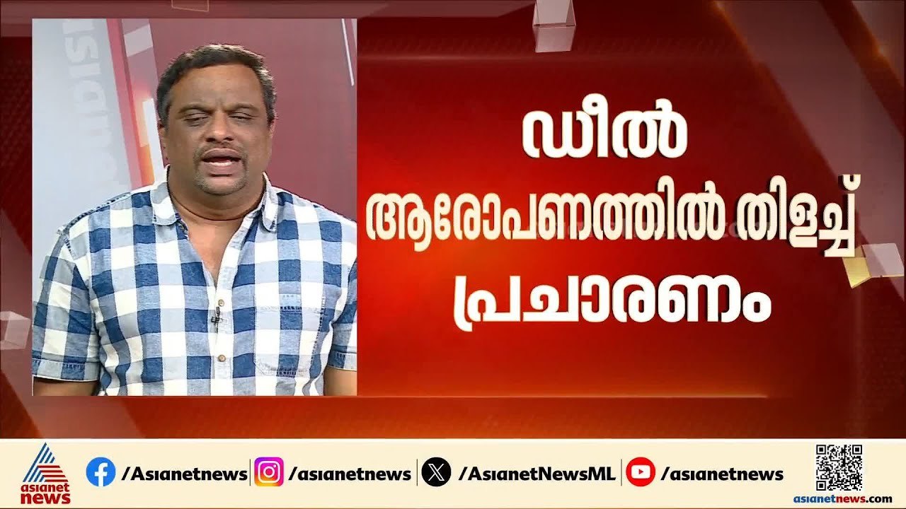 നിയമസഭ തെരഞ്ഞെടുപ്പും ഡീൽ പോരും; വി ഡി സതീശനും...