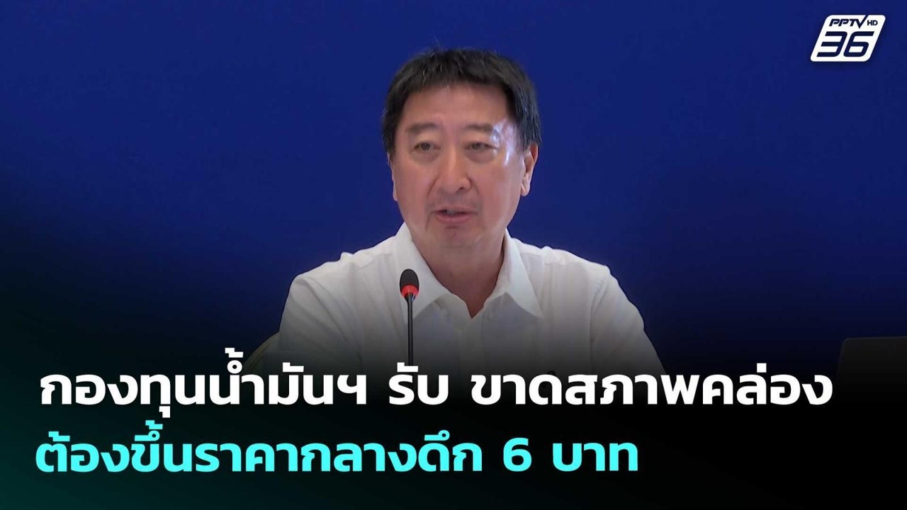 กองทุนน้ำมันฯ รับ ขาดสภาพคล่อง ต้องขึ้นราคากลางดึก 6 บาท | จับข่าวคุย | 26 มี.ค. 69