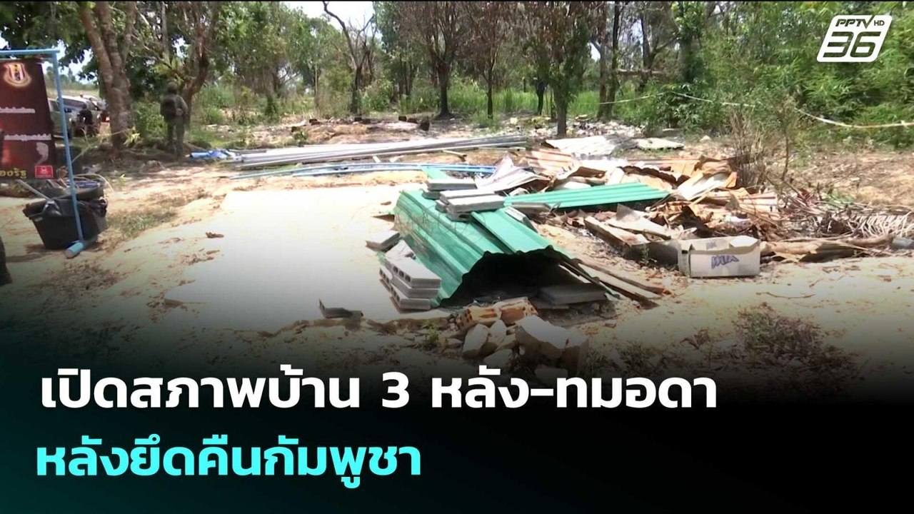 เปิดสภาพบ้าน 3 หลัง-ทมอดา หลังยึดคืนกัมพูชา | จับข่าวคุย | 26 มี.ค. 69