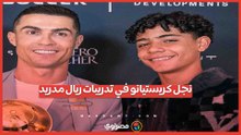 نجل كريستيانو رونالدو في تدريبات ريال مدريد.. ما القصة؟
