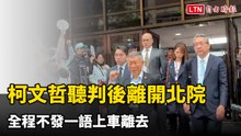 柯文哲聽判後離開北院 全程不發一語上車離去