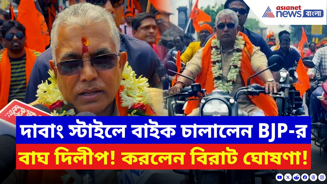 ‘বাংলায় রাম রাজ্য প্রতিষ্ঠিত হবে!’ রাম নবমীর দিন বড় ঘোষণা দাবাং দিলীপের