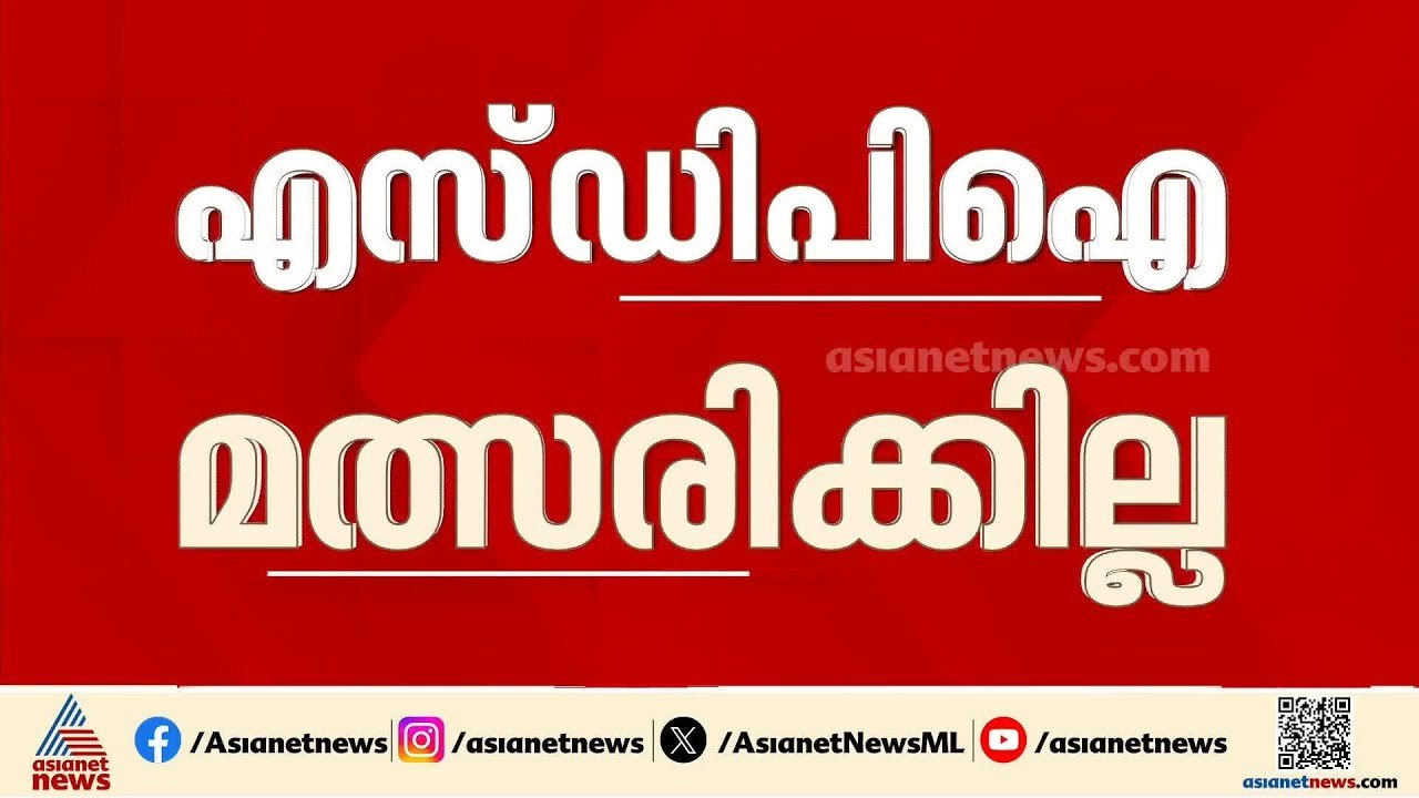 മഞ്ചേശ്വരത്ത് SDPI മത്സരിക്കില്ല; കെ.എം.അഷ്‌റഫ്‌ പത്രിക പിൻവലിച്ചു