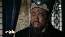 เปาบุ้นจิ้น มือปราบคอร์รัปชัน ตอนที่ 31 (EP.31) วันที่ 26 มีนาคม 2569  สับเปลี่ยนพระโอรส EP.8