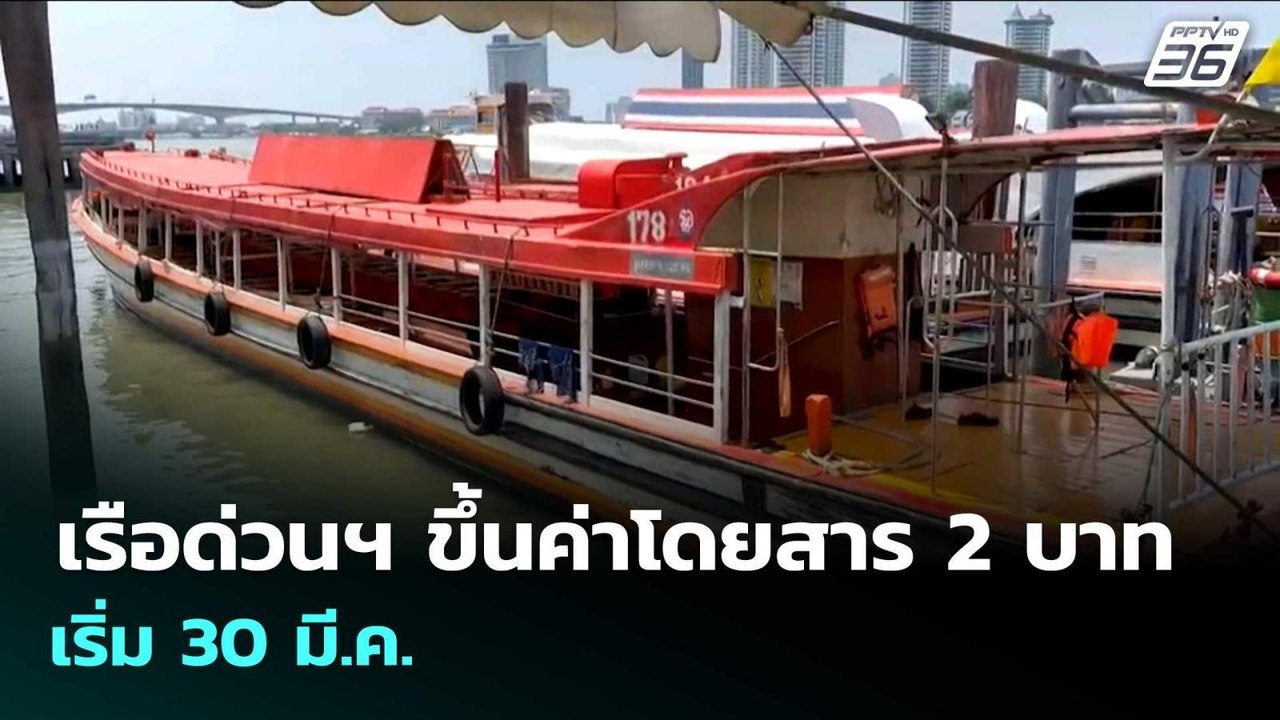 เรือด่วนฯ ขึ้นค่าโดยสาร 2 บาท เริ่ม 30 มี.ค. | เข้มข่าวเย็น | 26 มี.ค. 69