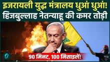 Hezbollah Attack on Israel: Tel Aviv में Netanyahu का युद्ध मंत्रालय तबाह 90 मिनट में 100 रॉकेट दागे