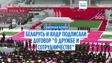 Беларусь и Северная Корея подписали договор "о дружбе и сотрудничестве"