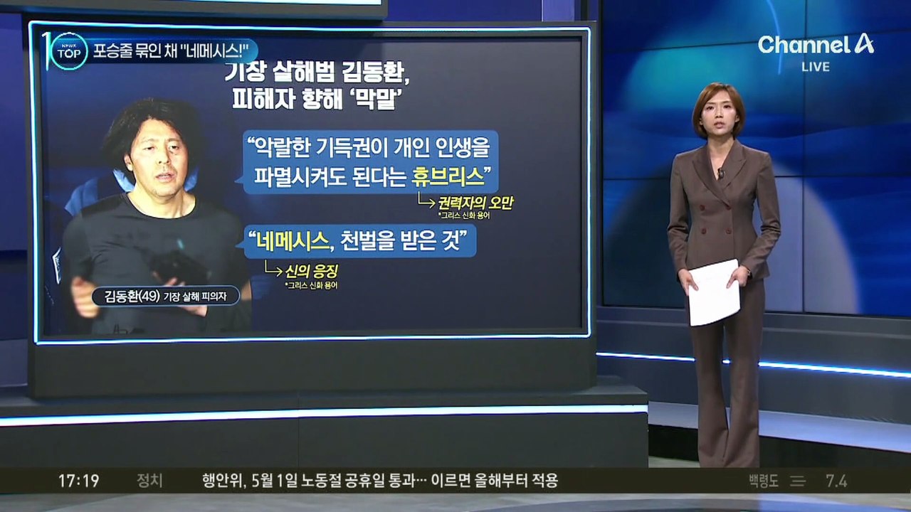 ‘기장 살해’ 김동환 “네메시스! 휴브리스”…무슨 뜻?