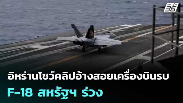 อิหร่านโชว์คลิปอ้างสอยเครื่องบินรบ F-18 สหรัฐฯ ร่วง | เข้มข่าวเย็น | 26 มี.ค. 69