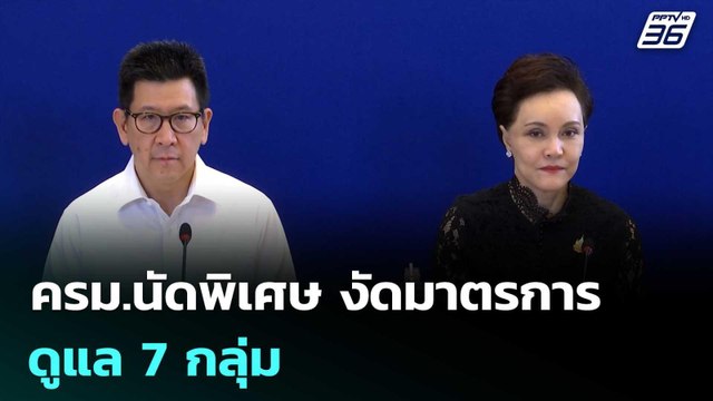 ครม.นัดพิเศษ งัดมาตรการดูแล 7 กลุ่ม | เข้มข่าวเย็น | 26 มี.ค. 69