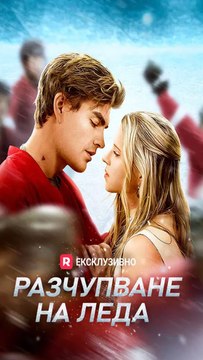 Разчупване на леда Втора любов, тайно дете и среща след години Сериал Hd