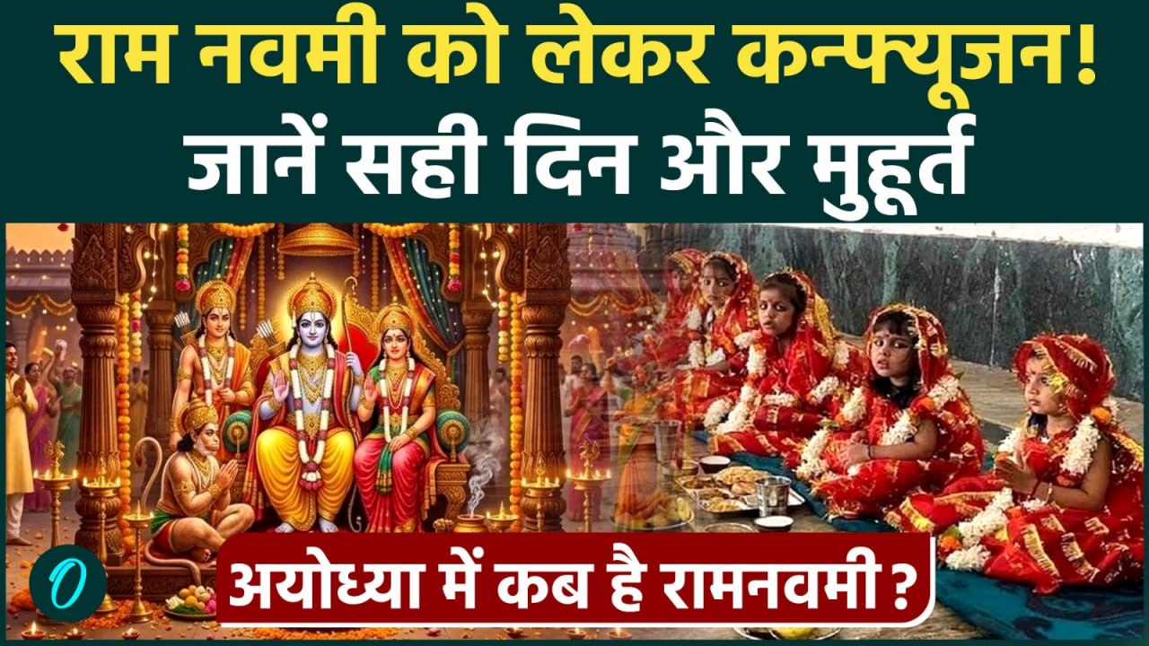 Ram Navami 2026 : रामनवमी पर क्यों है कन्फ्यूजन, जानें शुभ मुहुर्त और पूजन विधि | Kanya Pujan