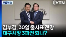 김부겸, 30일 출사표 전망...대구시장 3파전 되나? / YTN