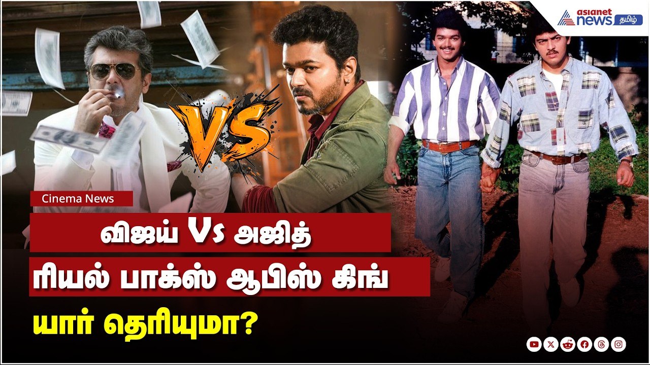 விஜய் Vs அஜித் – ரியல் பாக்ஸ் ஆபிஸ் கிங் யார் தெரியுமா?