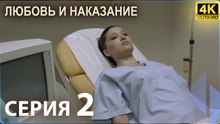 Любовь и наказание - серия 2 | 4K