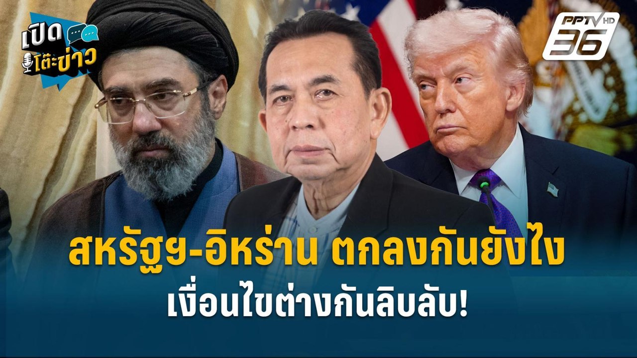Highlight | สหรัฐฯ-อิหร่าน จะตกลงกันยังไง เงื่อ...
