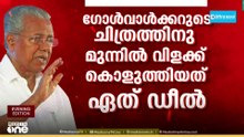 ഡീലിൽ തിരിച്ചടിച്ച് മുഖ്യമന്ത്രി...