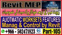 Automatic Behaviors and Features in Worksets in Revit MEP In Urdu Part-105
