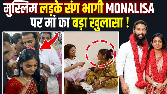 Monalisa Bhosle के Sanoj Mishra पर संगीन आरोपों पर मां ने तोड़ी चुप्पी, कहा- 'वो झूठी है...!'