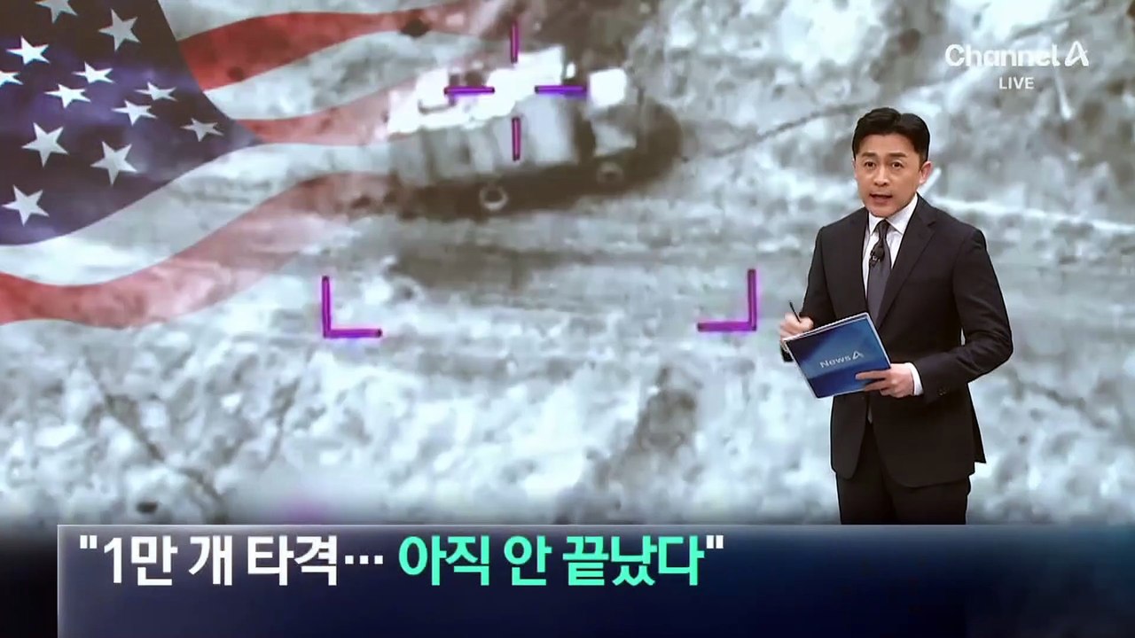 미군 “이란 군사 목표물 1만 개 이상 타격…아직 안 끝났다”
