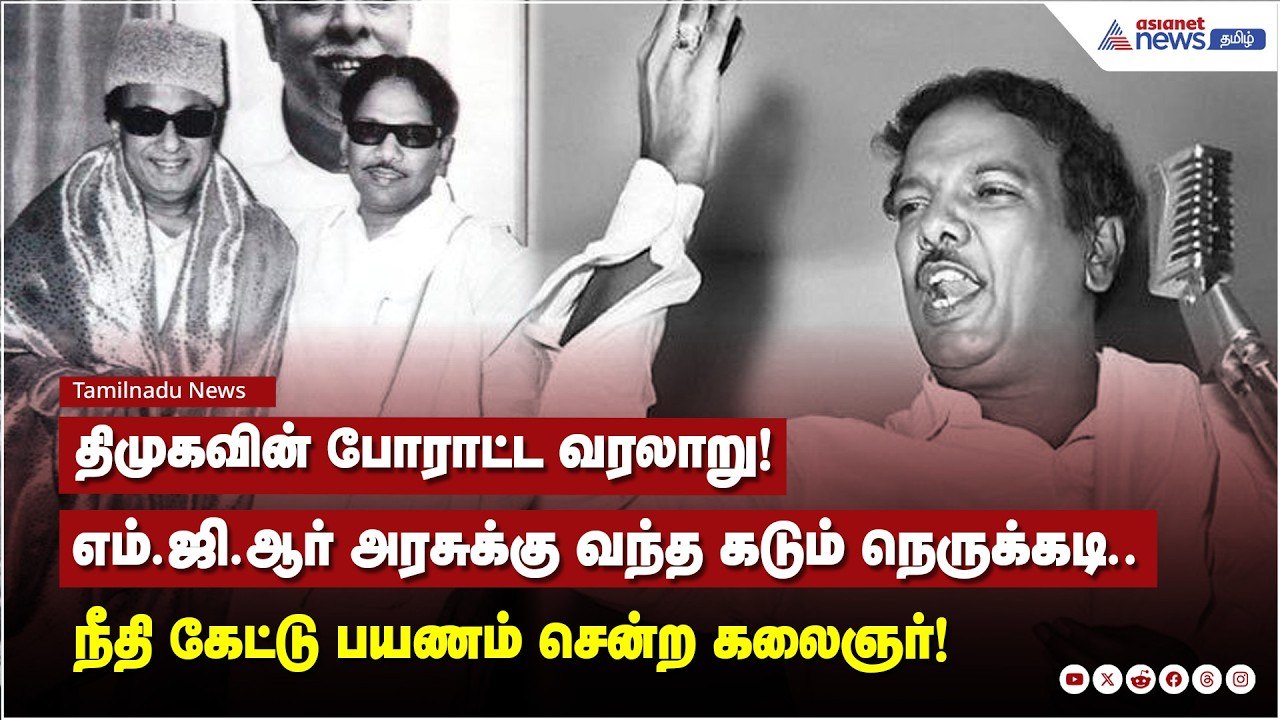 கலைஞரால் எம்ஜிஆருக்கு வந்த நெருக்கடி.! நீதி வேண்டி  200 கி.மீ. நடந்தே சென்ற கருணாநிதி.!