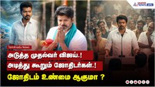 TVK Vijay News | அடுத்த முதல்வர் விஜய்.! அடித்து கூறும் ஜோதிடர்கள்.! ஜோதிடம் உண்மை ஆகுமா ?