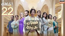 Caftan Khadija Ep - مسلسل قفطان خديجة - الحلقة 22