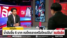 แฉยับวงการค้าน้ำมัน มีธงสั่งขึ้น 6 บาท | รายการคมชัดลึก | 26 มี.ค. 69 | PART 1