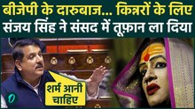 Sanjay Singh ने Transgender Bill पर किन्नरों के लिए Modi Govt को लताड़ा, BJP के मंत्रियों से हाथापाई?