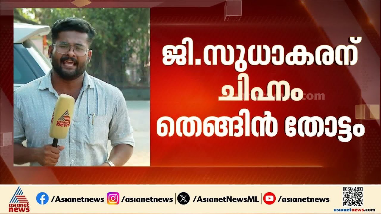 അമ്പലപ്പുഴയില്‍ ജി.സുധാകരന്‍  തെങ്ങിന്‍ത്തോപ്പ് ചിഹ്നത്തില്‍ മത്സരിക്കും | G Sudhakaran