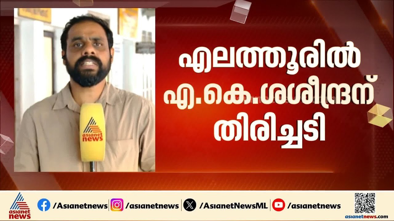 എകെ ശശീന്ദ്രന് തിരിച്ചടി; അജിത്ത് പവാര്‍ വിഭാഗത്തിന്‍റെ സ്ഥാനാര്‍ത്ഥിക്ക് ക്ലോക്ക് ചിഹ്നം ലഭിച്ചു