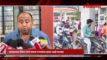 इंधन तुटवड्यावरून नागरिकांमध्ये संभ्रम, सत्य परिस्थिती काय?