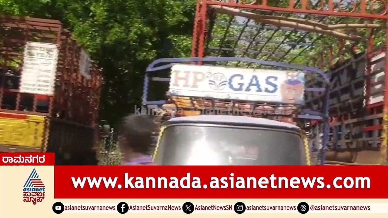 ರಾಮನಗರದ ಗ್ಯಾಸ್ ಏಜೆನ್ಸಿ ಮುಂದೆ ಲಾರಿಗಳ ಸಾಲು! | Ramanagara Commercial LPG Supply Stopped | Suvarna News