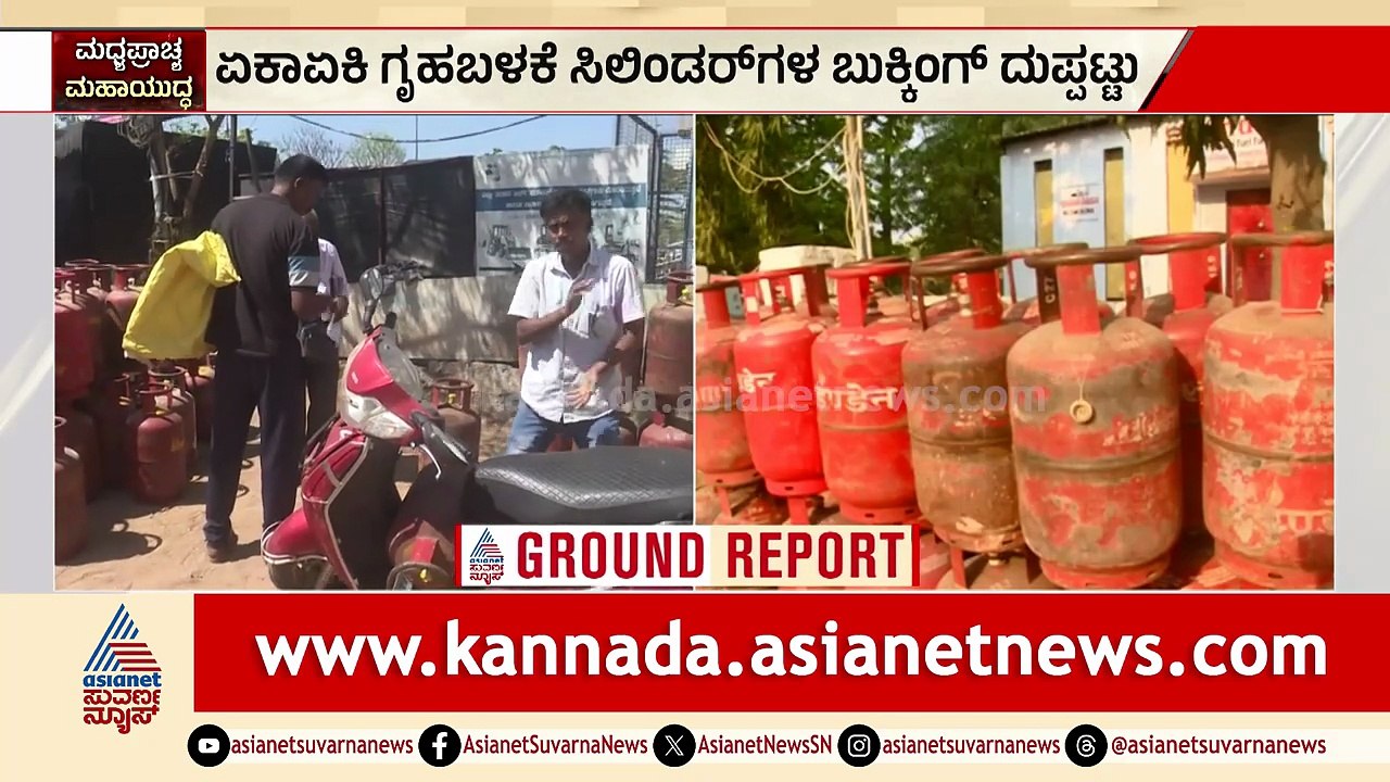 ಸಿಲಿಂಡರ್ ಸಿಗಲ್ವಾ ಅಂತ ಜನ ಗರಂ! ಕೊಪ್ಪಳ ಏಜೆನ್ಸಿ ಮುಂದೆ ಬಿಗುವಿನ ವಾತಾವರಣ | Cylinder crisis | Suvarna News